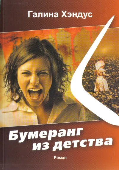 Обложка книги «Бумеранг из детства. Роман»
