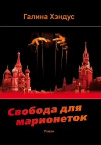Обложка книги «Свобода для марионеток. Политический роман»