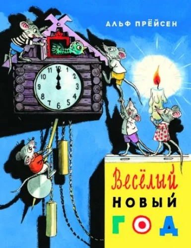 Обложка книги «Весёлый Новый год»