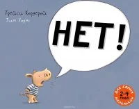 Обложка книги «НЕТ!»