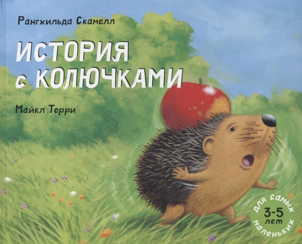 Обложка книги «История с колючками»