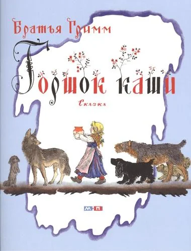 Обложка книги «Горшок каши»