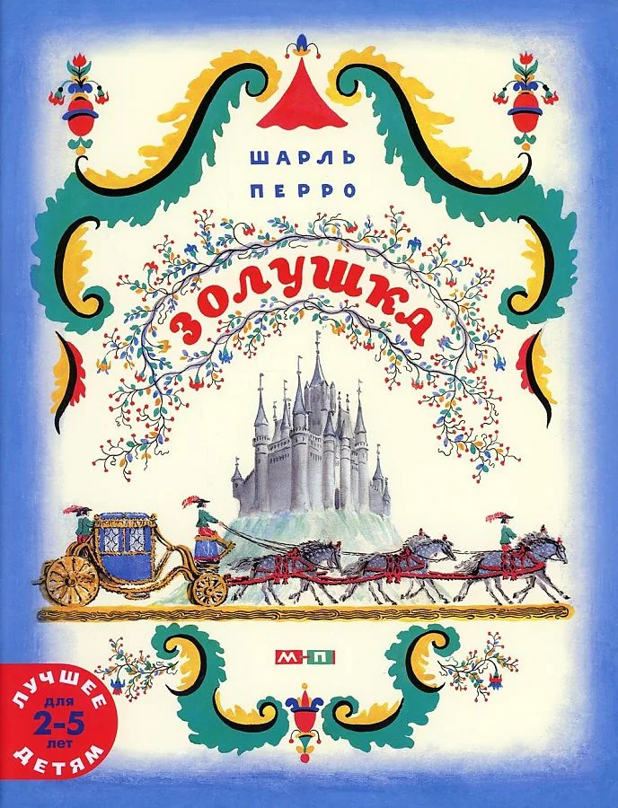 Обложка книги «Золушка»
