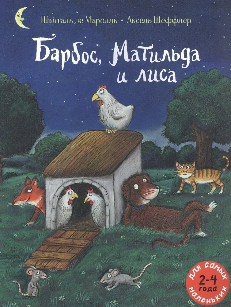 Обложка книги «Барбос, Матильда и лиса»