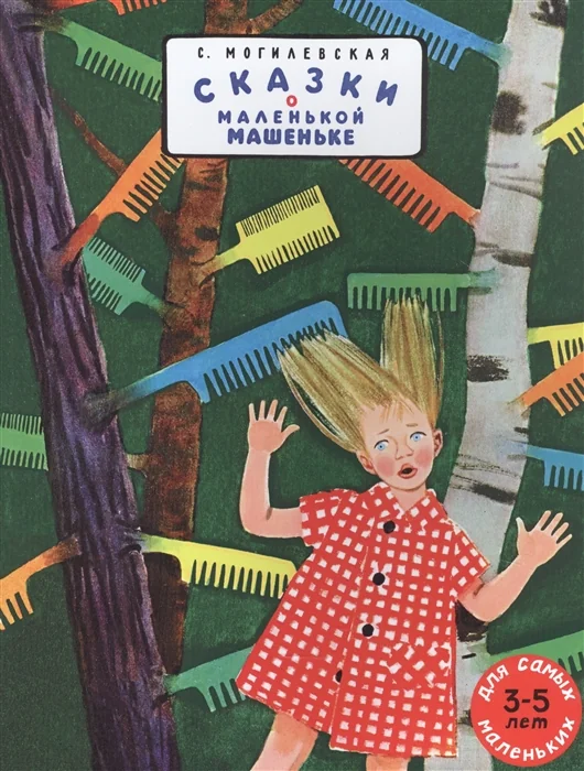 Обложка книги «Сказки о маленькой Машеньке»