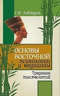 Обложка книги «Основы восточной психологии и медицины. Традиции тысячелетий»