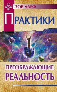 Обложка книги «Практики, преображающие реальность»