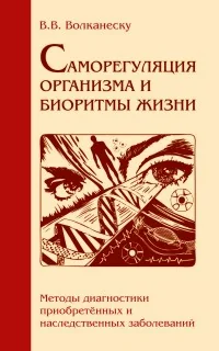 Обложка книги «Саморегуляция организма и биоритмы жизни. Методы диагностики приобр. и наследст. заболеваний»