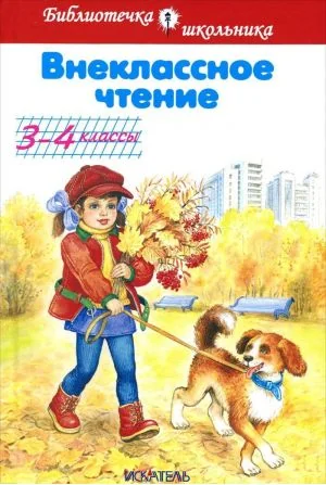 Обложка книги «Внеклассное чтение»