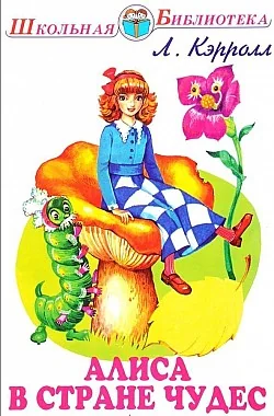 Обложка книги «Алиса в Стране Чудес»
