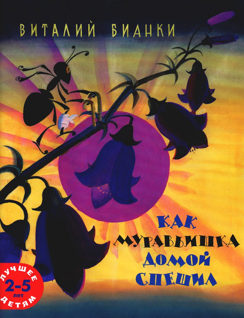 Обложка книги «Как муравьишка домой спешил»