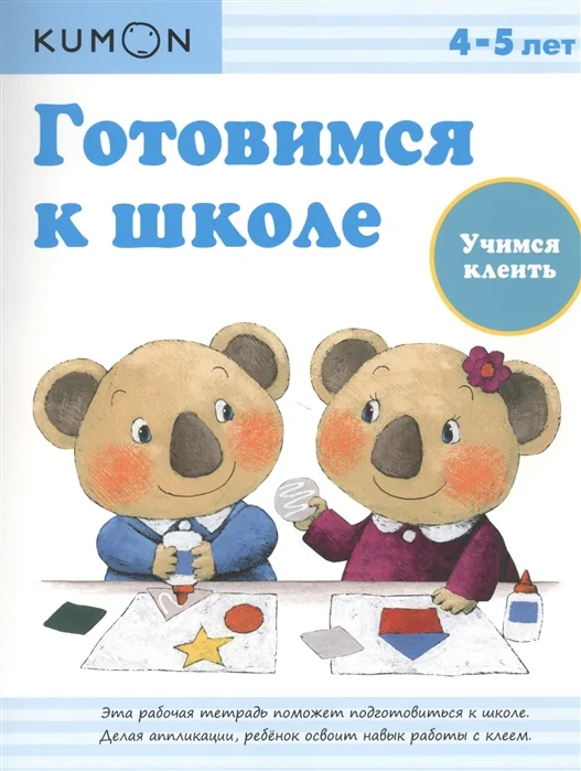 Обложка книги «Kumon. Учимся клеить»