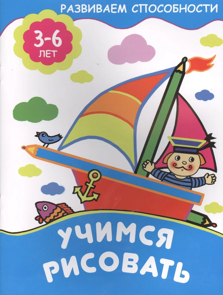 Обложка книги «Учимся рисовать»