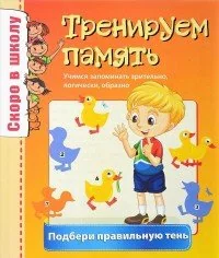 Обложка книги «Скоро в школу. Тренируем память»