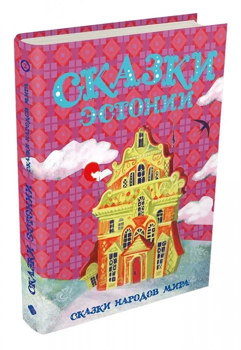 Обложка книги «Сказки Эстонии»