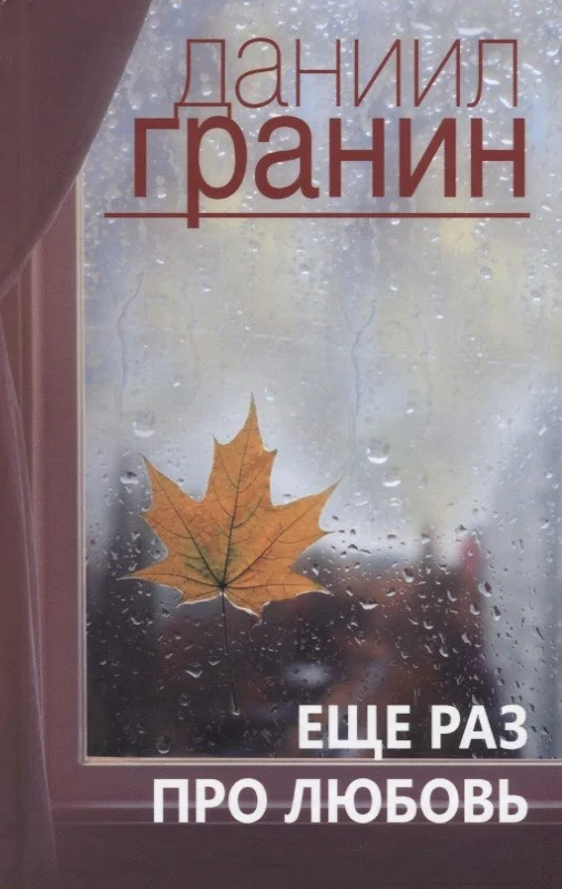 Обложка книги «Еще раз про любовь»