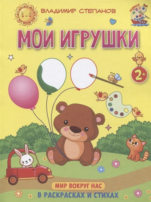 Обложка книги «Мои игрушки. Мир вокруг нас. Книжка-раскраска в стихах»