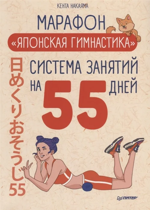Обложка книги «Марафон "Японская гимнастика". Система занятий на 55 дней»