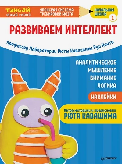 Обложка книги «Тэнсай. Развиваем интеллект. Начальная школа 1 (с наклейками)»
