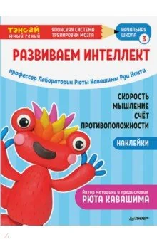 Обложка книги «Тэнсай. Развиваем интеллект. Начальная школа 3 (с наклейками)»