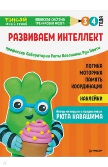 Обложка книги «Тэнсай. Развиваем интеллект. 3-4 года (с наклейками)»