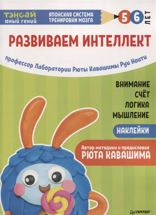 Обложка книги «Тэнсай. Развиваем интеллект. 5-6 лет (+ наклейки)»
