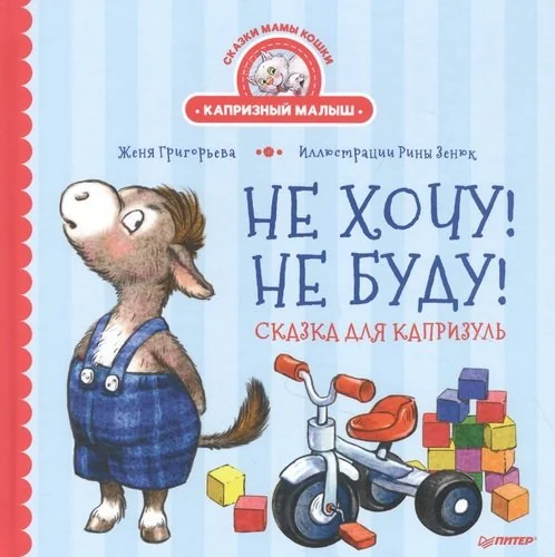 Обложка книги «Не хочу спать! Сказка для маленьких совят»