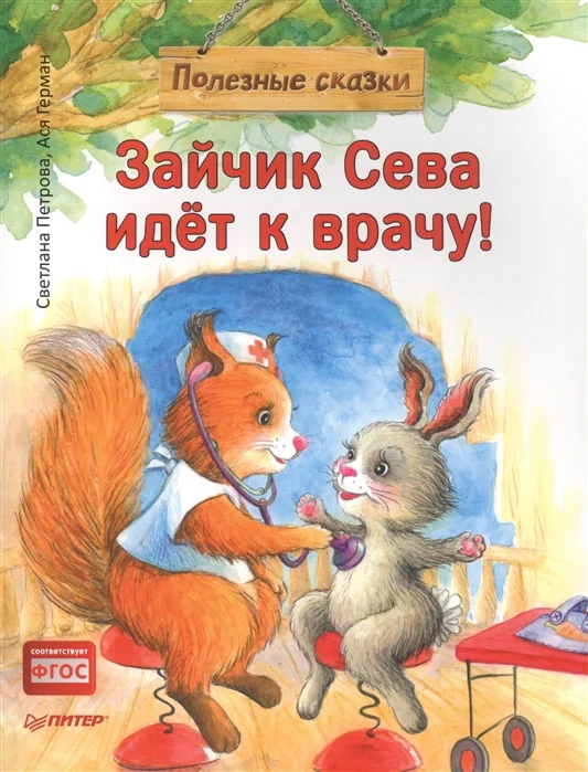 Обложка книги «Зайчик Сева идёт к врачу!»