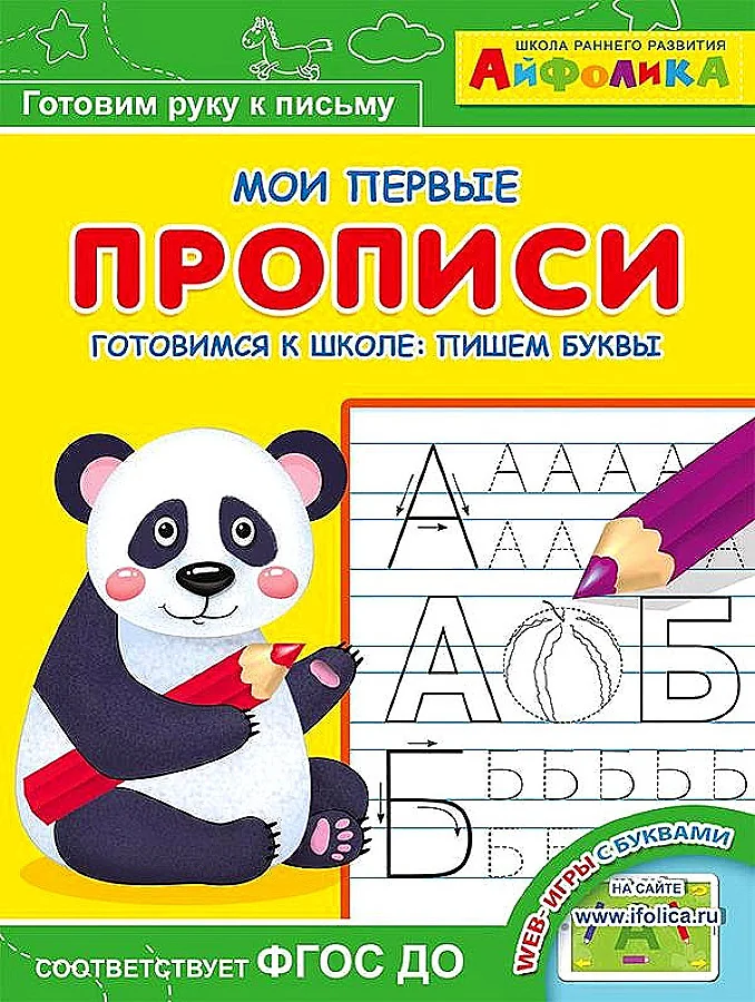 Обложка книги «Мои первые прописи. Готовимся к школе: пишем буквы»