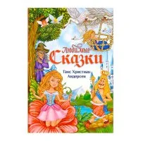 Обложка книги «Любимые сказки»
