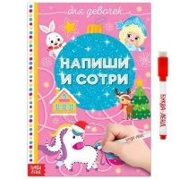 Обложка книги «Многоразовая книжка "Напиши и сотри. Для девочек"»