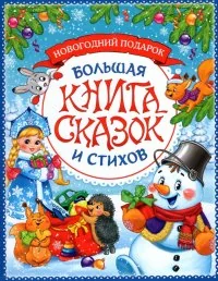 Обложка книги «Большая книга сказок и стихов»