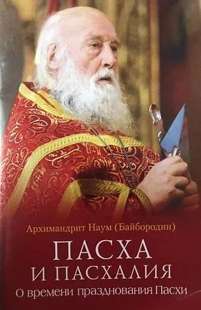 Обложка книги «Пасха и пасхалия.О времени празднования Пасхи»