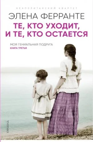 Обложка книги «Те, кто уходит, и те, кто остается. Моя гениальная подруга. Книга третья. Молодость»