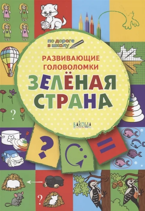 Обложка книги «Развивающие головоломки. Зеленая страна. Развивающее пособие для детей 5-7 лет»