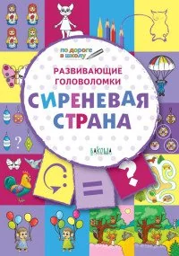 Обложка книги «Развивающие головоломки. Сиреневая страна. Развивающее пособие для детей 5-7 лет»
