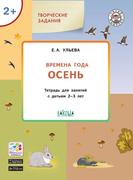 Обложка книги «Изучаем времена года. Осень. Тетрадь для занятий с детьми 2-3 лет. ФГОС»
