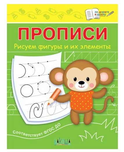 Обложка книги «Прописи. Рисуем фигуры и их элементы»