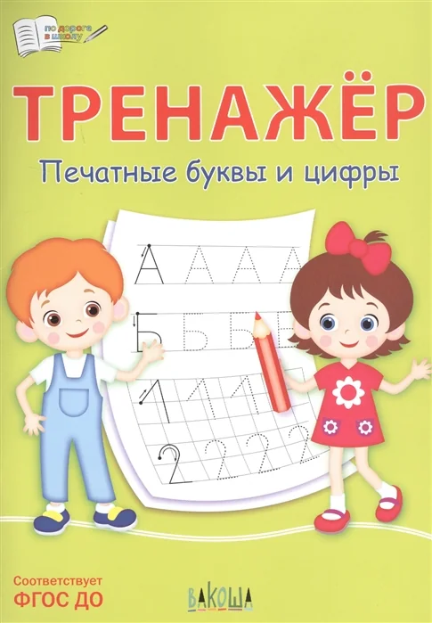 Обложка книги «Тренажер. Печатные буквы и цифры»
