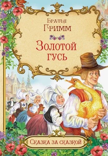 Обложка книги «Золотой гусь»