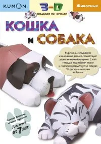 Обложка книги «Kumon. 3D поделки из бумаги. Кошка и собака»