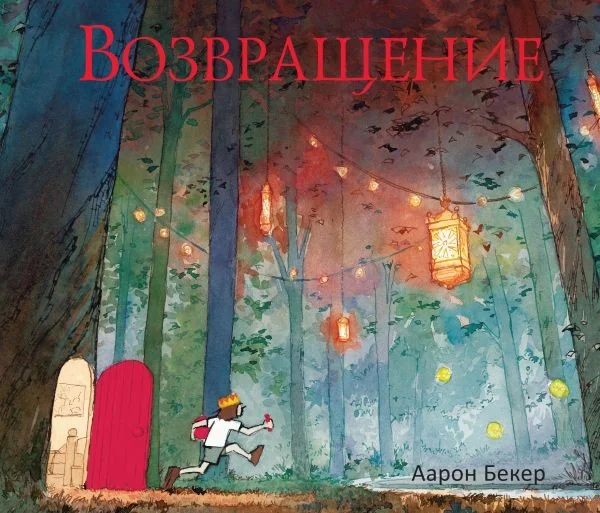 Обложка книги «Возвращение»