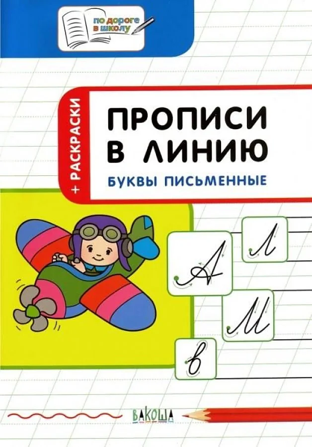Обложка книги «Прописи в линию. Буквы письменные. 6+ ФГОС»