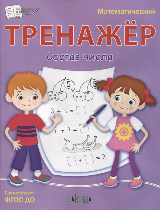 Обложка книги «Тренажер. Состав числа»