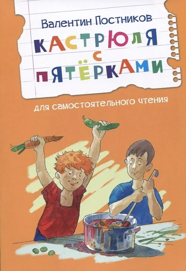 Обложка книги «Кастрюля с пятерками. Рассказ»