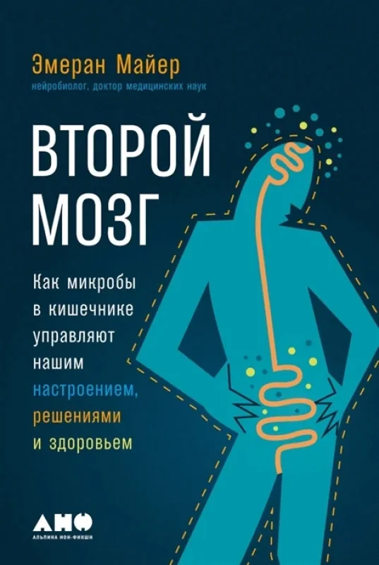 Обложка книги «Второй мозг: Как микробы в кишечнике управляют нашим настроением, решениями и здоровьем»