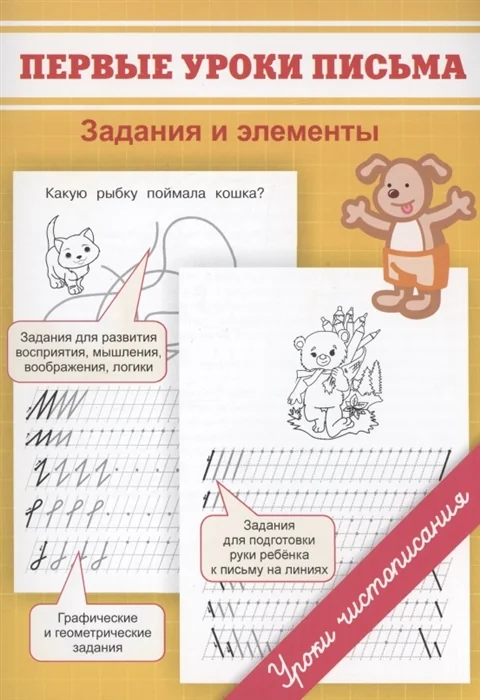 Обложка книги «Первые уроки письма. Задания и элементы»