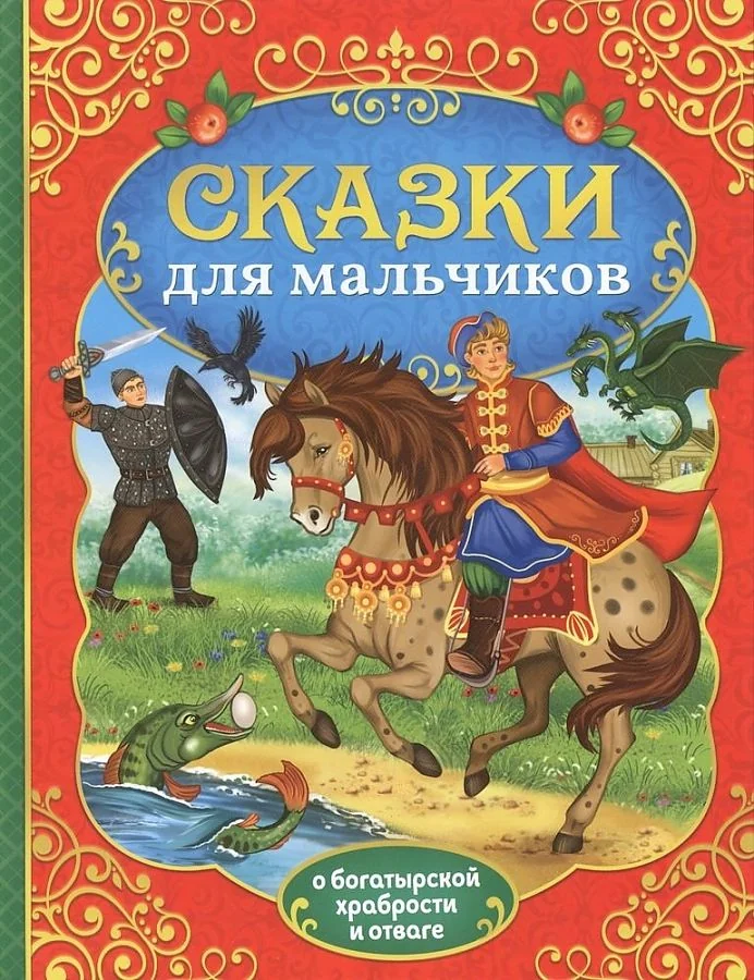 Обложка книги «Сказки для мальчиков»