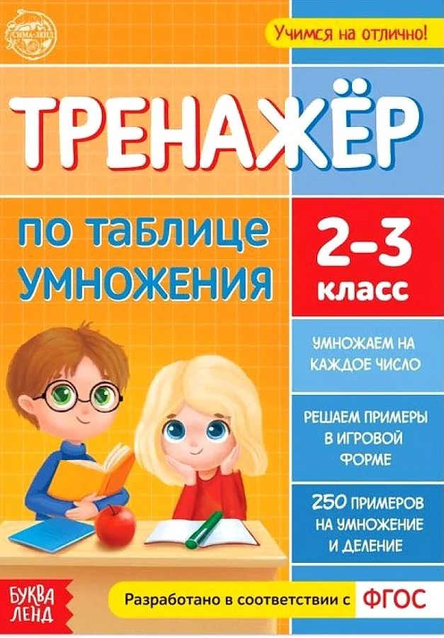 Обложка книги «Тренажер по таблице умножения»