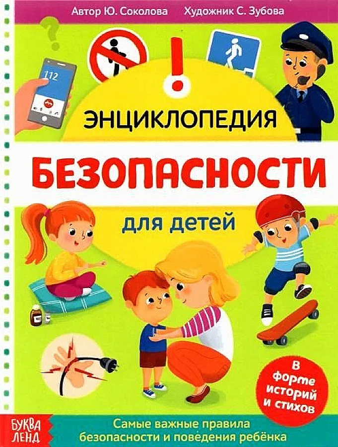 Обложка книги «Энциклопедия "Безопасность для детей"»